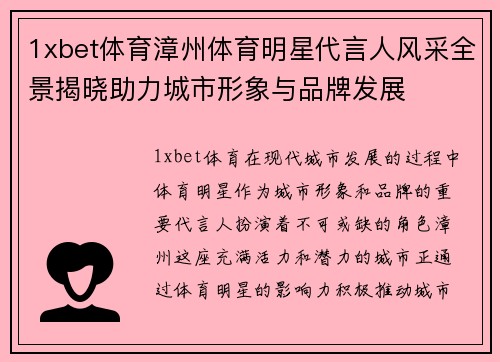 1xbet体育漳州体育明星代言人风采全景揭晓助力城市形象与品牌发展