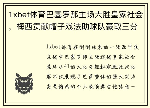 1xbet体育巴塞罗那主场大胜皇家社会，梅西贡献帽子戏法助球队豪取三分