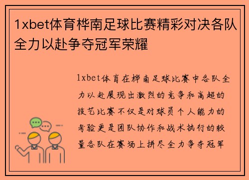 1xbet体育桦南足球比赛精彩对决各队全力以赴争夺冠军荣耀