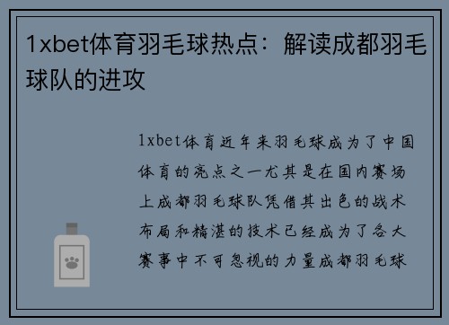 1xbet体育羽毛球热点：解读成都羽毛球队的进攻