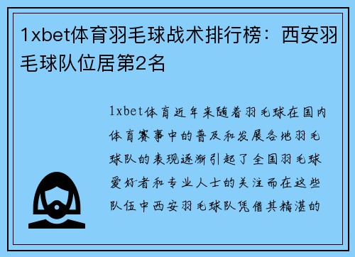 1xbet体育羽毛球战术排行榜：西安羽毛球队位居第2名