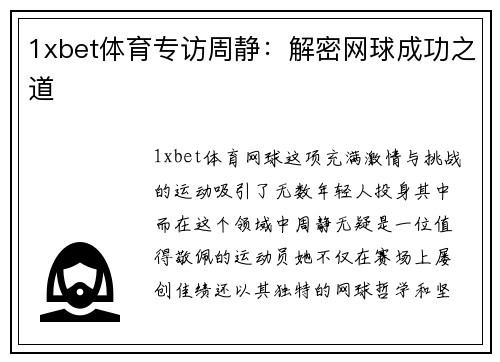 1xbet体育专访周静：解密网球成功之道