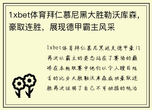 1xbet体育拜仁慕尼黑大胜勒沃库森，豪取连胜，展现德甲霸主风采