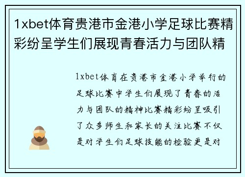 1xbet体育贵港市金港小学足球比赛精彩纷呈学生们展现青春活力与团队精神