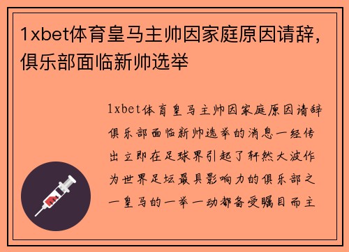 1xbet体育皇马主帅因家庭原因请辞，俱乐部面临新帅选举