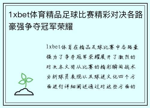 1xbet体育精品足球比赛精彩对决各路豪强争夺冠军荣耀