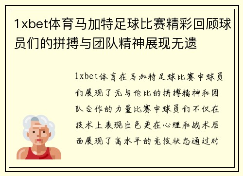 1xbet体育马加特足球比赛精彩回顾球员们的拼搏与团队精神展现无遗