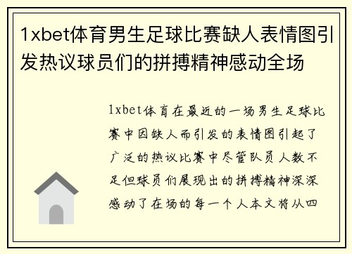 1xbet体育男生足球比赛缺人表情图引发热议球员们的拼搏精神感动全场