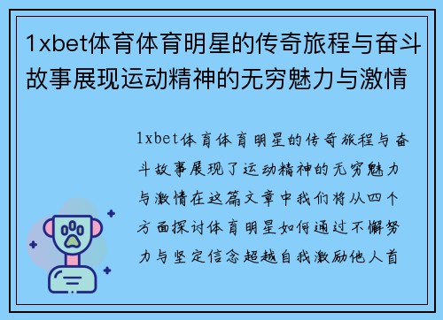 1xbet体育体育明星的传奇旅程与奋斗故事展现运动精神的无穷魅力与激情