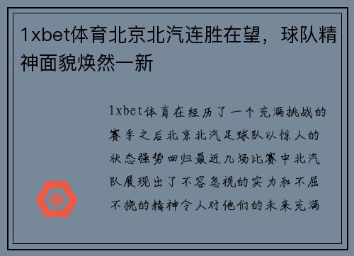 1xbet体育北京北汽连胜在望，球队精神面貌焕然一新
