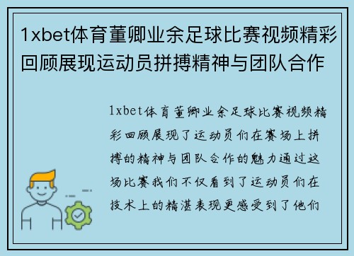 1xbet体育董卿业余足球比赛视频精彩回顾展现运动员拼搏精神与团队合作魅力