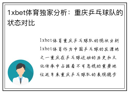 1xbet体育独家分析：重庆乒乓球队的状态对比