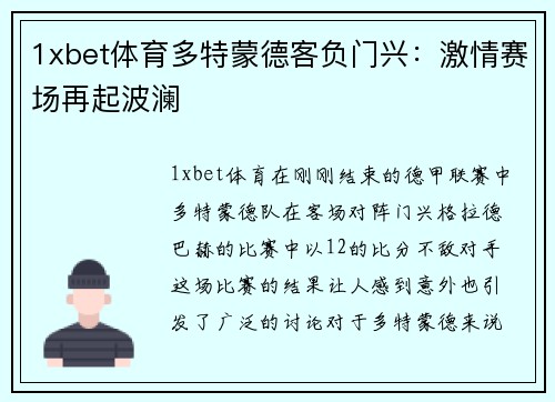 1xbet体育多特蒙德客负门兴：激情赛场再起波澜