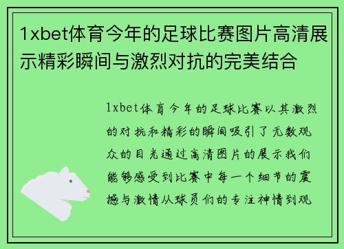 1xbet体育今年的足球比赛图片高清展示精彩瞬间与激烈对抗的完美结合