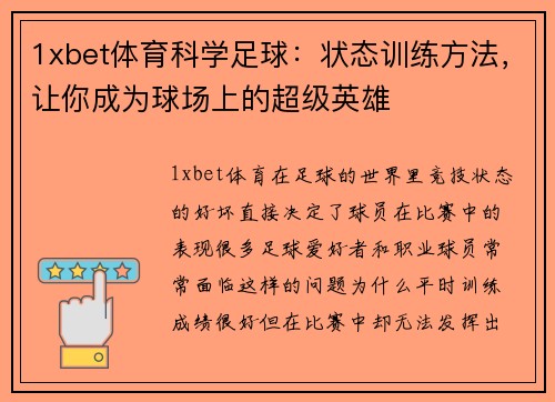 1xbet体育科学足球：状态训练方法，让你成为球场上的超级英雄