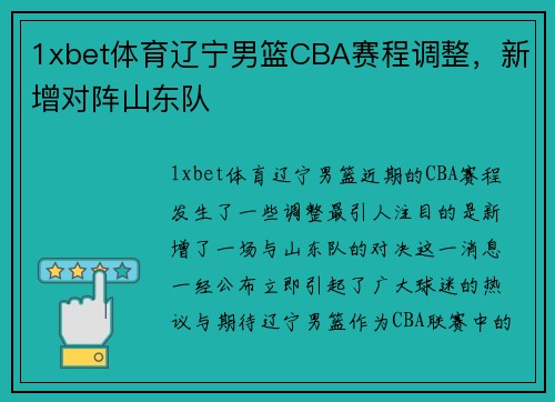 1xbet体育辽宁男篮CBA赛程调整，新增对阵山东队