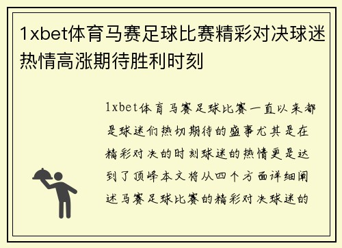 1xbet体育马赛足球比赛精彩对决球迷热情高涨期待胜利时刻