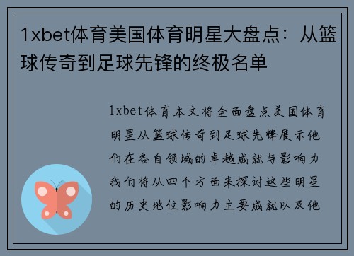 1xbet体育美国体育明星大盘点：从篮球传奇到足球先锋的终极名单