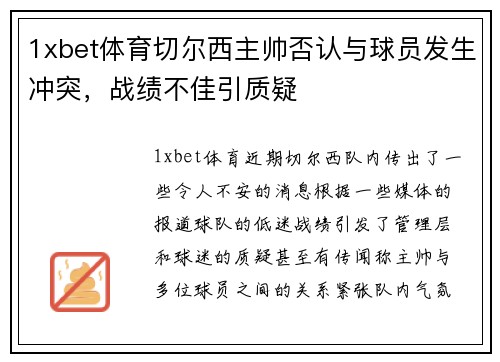 1xbet体育切尔西主帅否认与球员发生冲突，战绩不佳引质疑