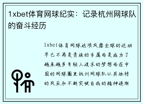 1xbet体育网球纪实：记录杭州网球队的奋斗经历