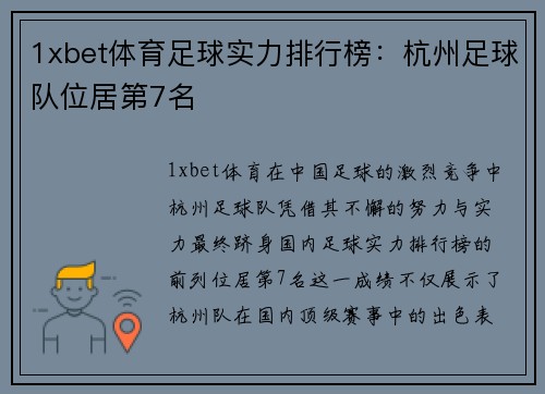 1xbet体育足球实力排行榜：杭州足球队位居第7名